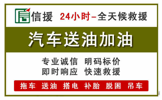 井冈山汽车救援送汽油