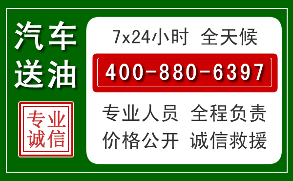 井冈山汽车送油救援电话